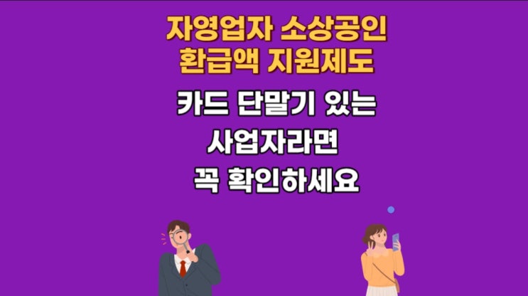  소상공인 우대수수료 카드포인트 환급액 조회 자영업자 지급일