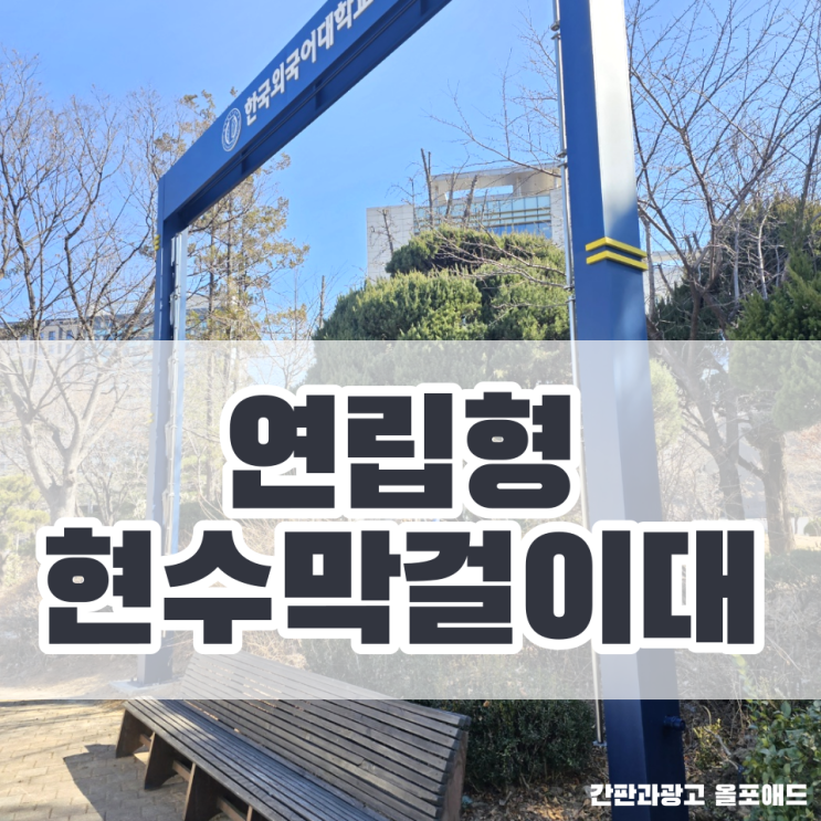  연립형현수막걸이대 한국외대 시공기