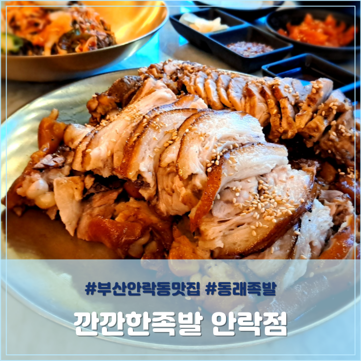 부산안락동맛집 깐깐한족발 참숯구이 동래족발