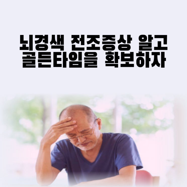  뇌경색 전조증상 원인 뇌경색 초기증상 치료 후유증에 좋은 음식