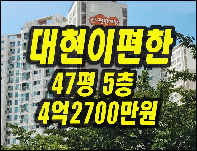  대구북구아파트경매 대현이편한세상