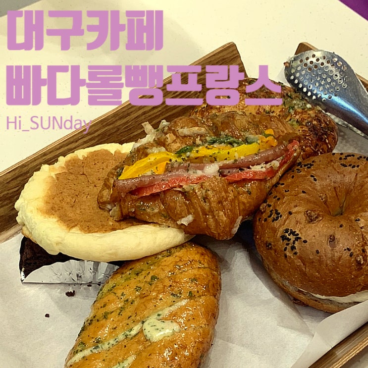  대구 빵지순례 필수 코스 동성로 벼락 맞은 빵집 빠다롤뺑프랑스