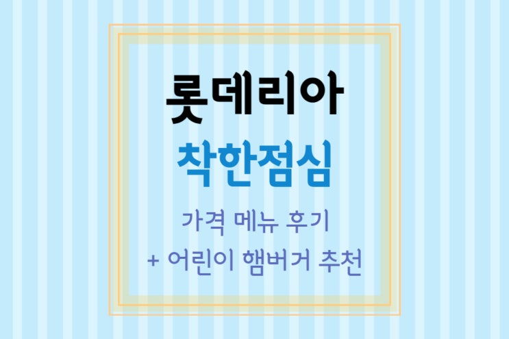  [롯데리아 다산점] 점심할인 해주는 롯데리아 든든점심 시간 메뉴 가격 + 어린이 메뉴 추천
