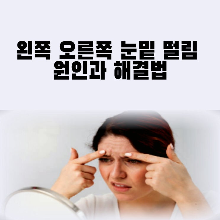  왼쪽 오른쪽 눈밑 떨림 원인 증상 지속 해결법