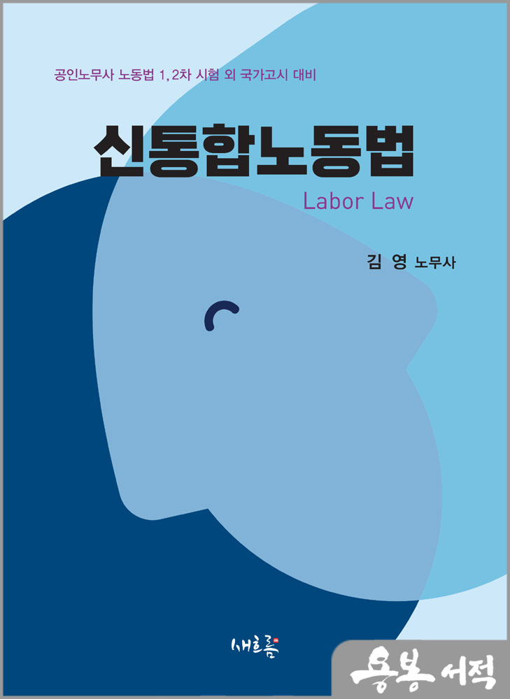  신통합노동법/김영/새흐름