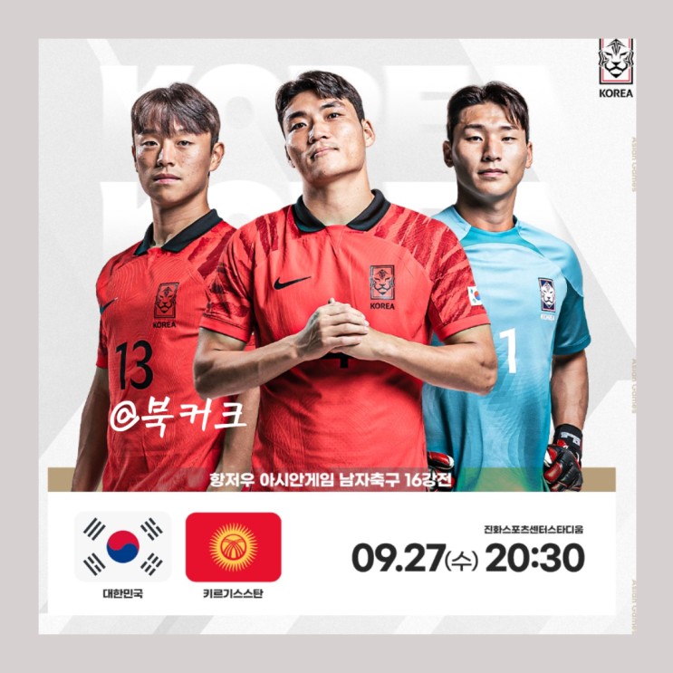 대한민국 vs <b>키르기스스탄</b> 대진표 일정 8강에서 중국 만날까?