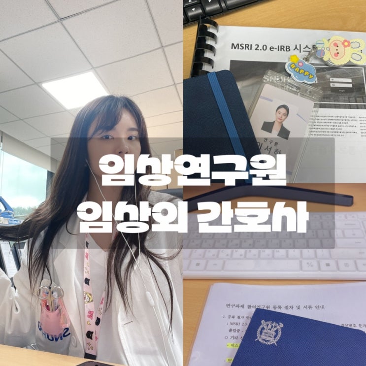  간호사일기/ 임상외 간호사 연구원으로 일하는법 CRC CRA/간호사와 연구간호사비교