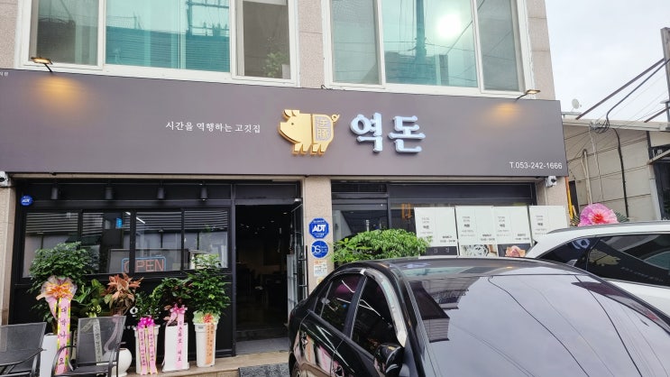  대구 칠곡 고깃집 : 깔끔하고 맛있었던 역돈