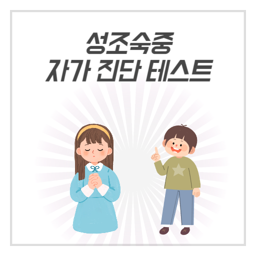 성조숙증, 자가 진단 체크리스트