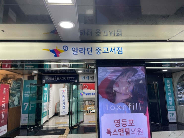  [영등포 알라딘] 상태좋고 가격좋은 알라딘 중고서점