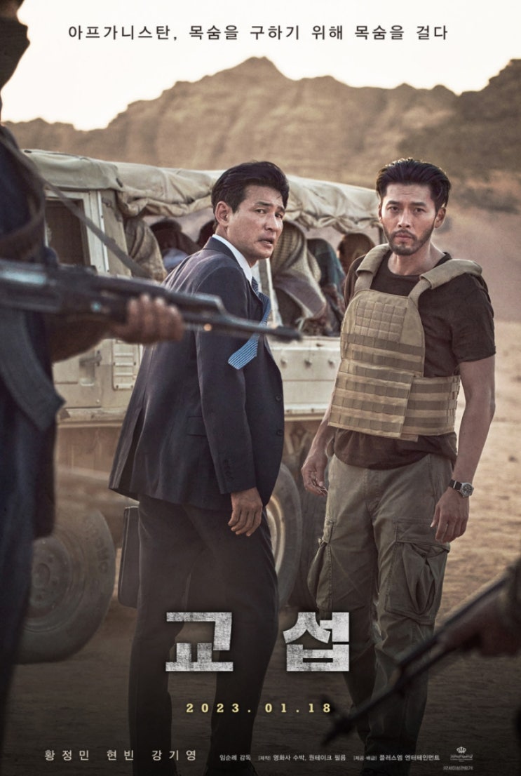 교섭 영화 최악의 한국인 피랍 사건 그들을 구해야 한다