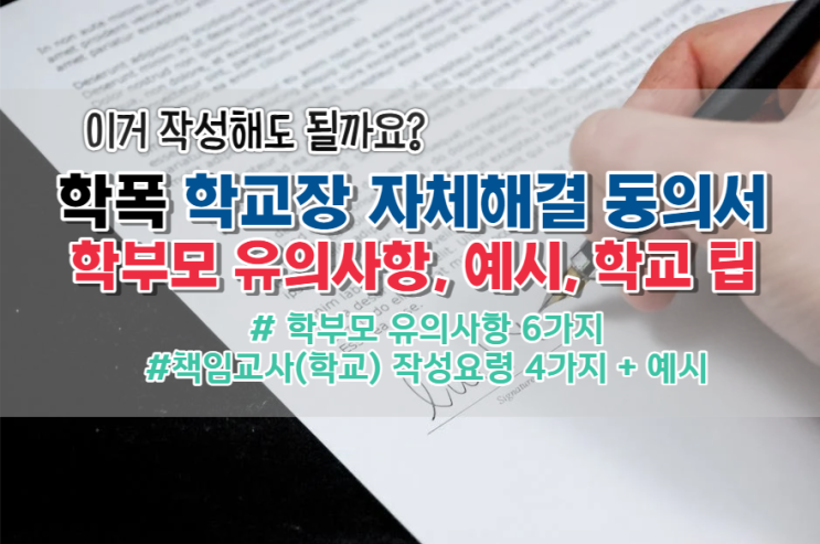  학폭 학교장 자체해결 동의서, 학부모 유의사항, 책임교사 작성 팁, 예시