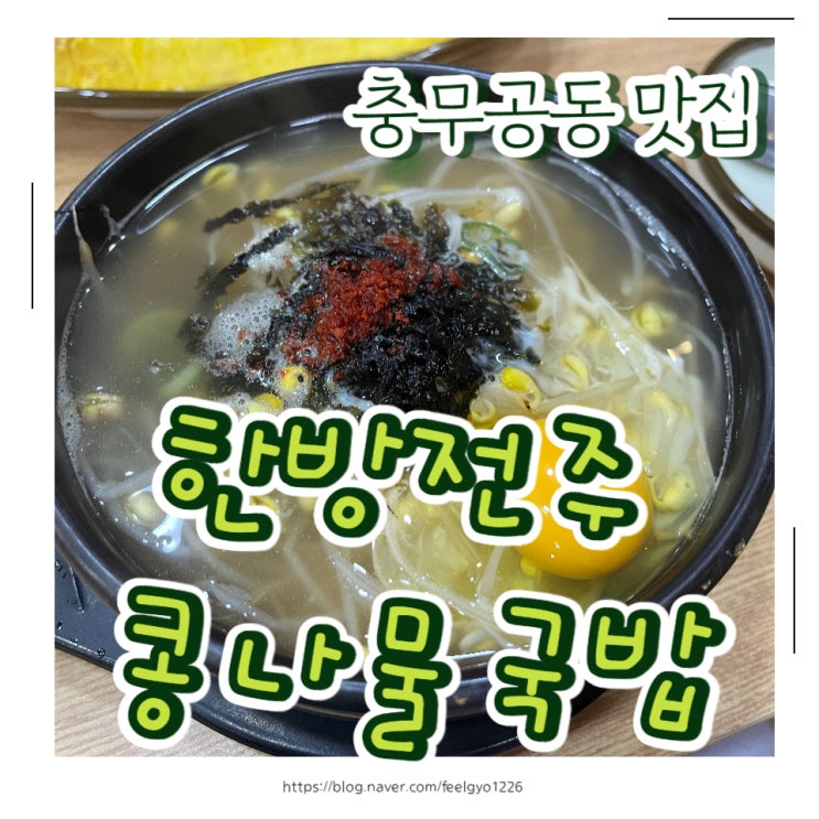 진주 충무공동 24시간 맛집 한방전주콩나물국밥