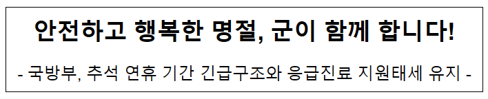 국방부, 추석 연휴 기간 긴급구조와 응급진료 지원태세 유지