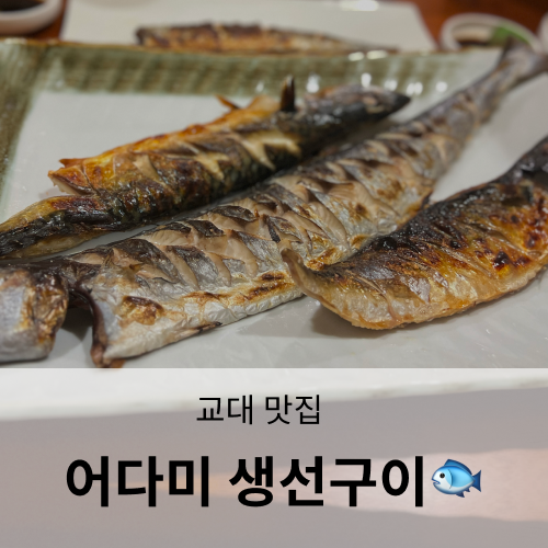 교대 생선구이 맛집 - 어다미 찐 솔직후기, 가족외식, 메뉴추천