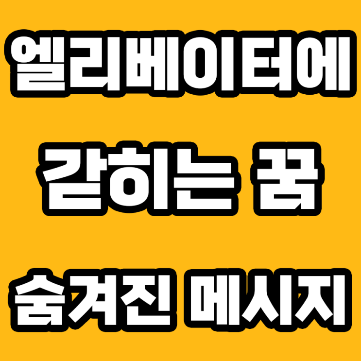  엘리베이터에 갇히는 꿈: 6가지 중요한 해몽