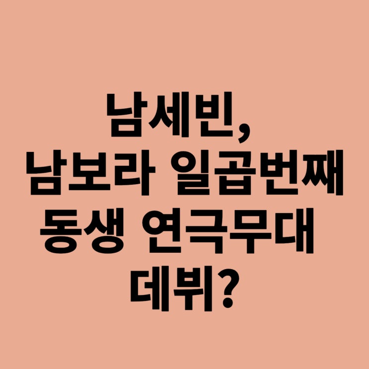 <b>남세빈</b>, 남보라 일곱번째 동생 연극무대 데뷔?