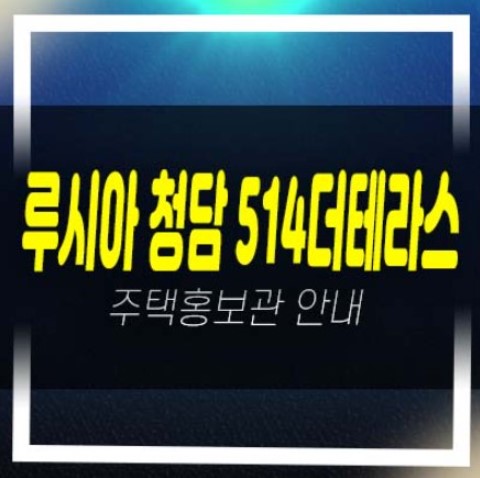  루시아 청담 514더테라스 청담동 최고급 펜트하우스,미분양아파트 잔여보유분 갤러리 분양사무실