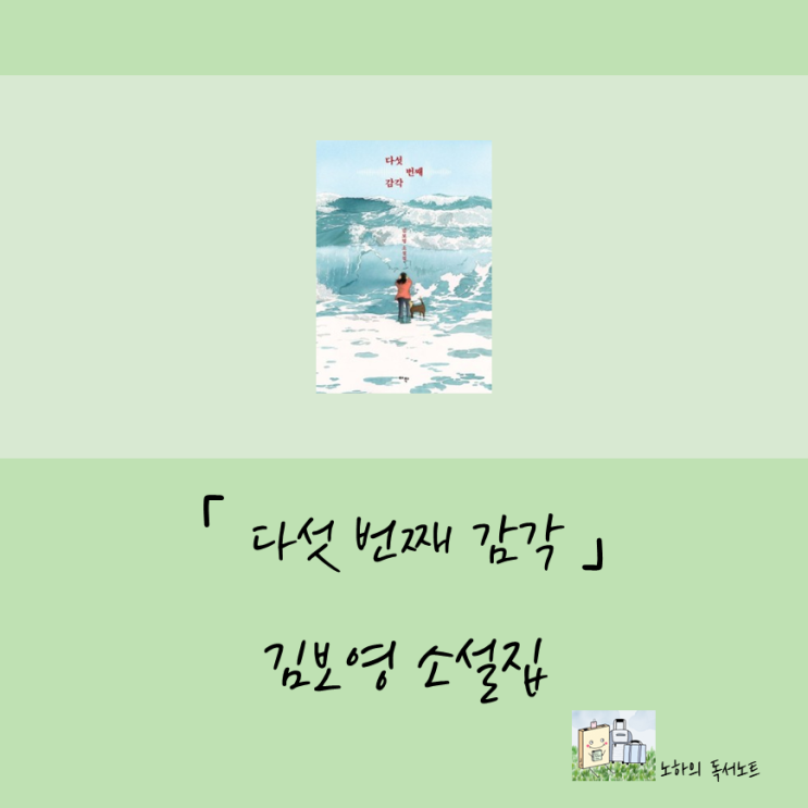 한국을 대표하는 SF 작가 김보영 소설집, 다섯 번째 감각