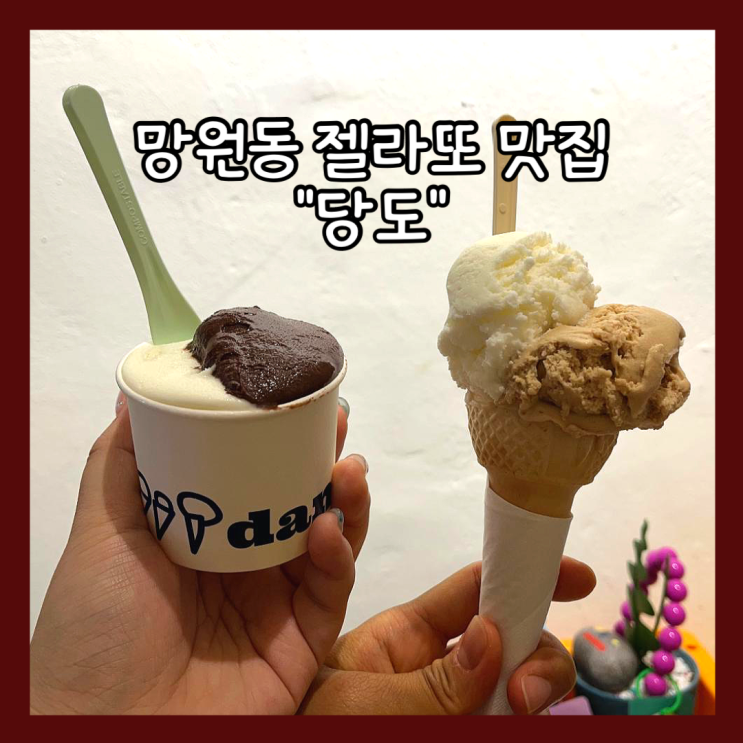  [망원] 망원역 젤라또 맛집 "당도" 내돈내산