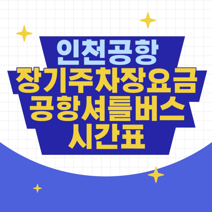 인천공항 제1여객터미널 장기주차장 요금 + 공항셔틀버스 시간표