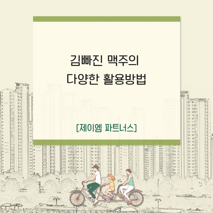  김빠진 맥주의 다양한 활용방법