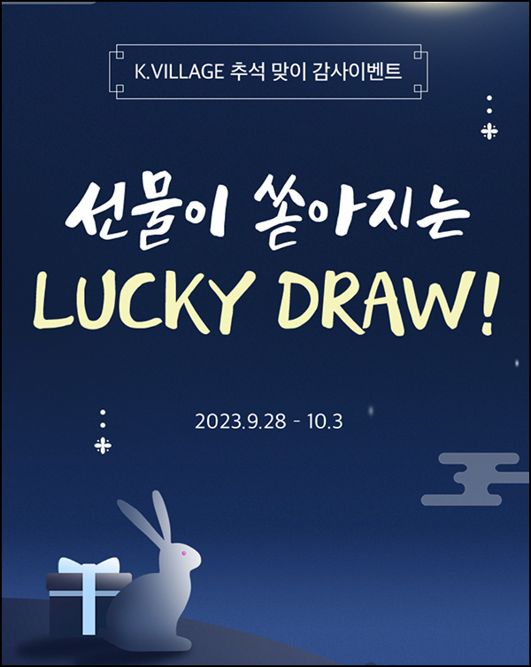 케이빌리지 럭키드로우 이벤트(스벅 및 상품권)즉당~10.03 케이빌리지 럭키드로우 이벤트(스벅 및 상품권)즉당~10.03