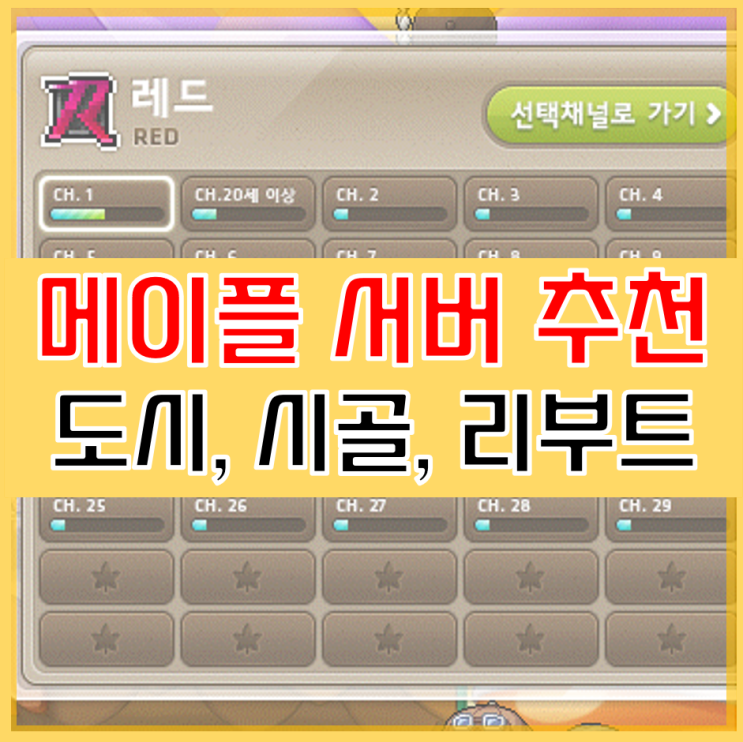  메이플스토리 서버 추천 리부트까지