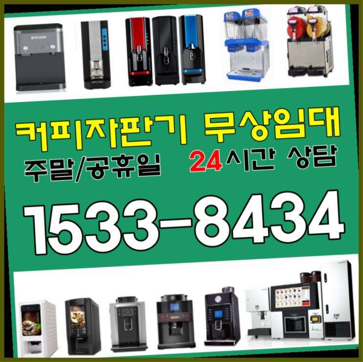 충장로커피머신렌탈 믹스커피자판기대여점커피머신렌탈/ 전국  전화주세요