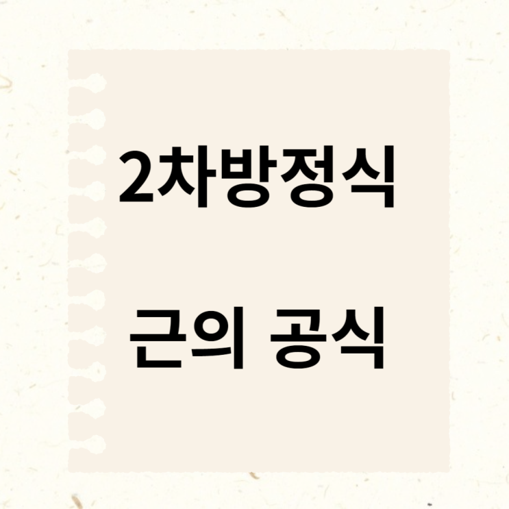 2차 방정식 근의 공식 (오랜만에 정리해 봄) 2차 방정식 근의 공식 (오랜만에 정리해 봄)