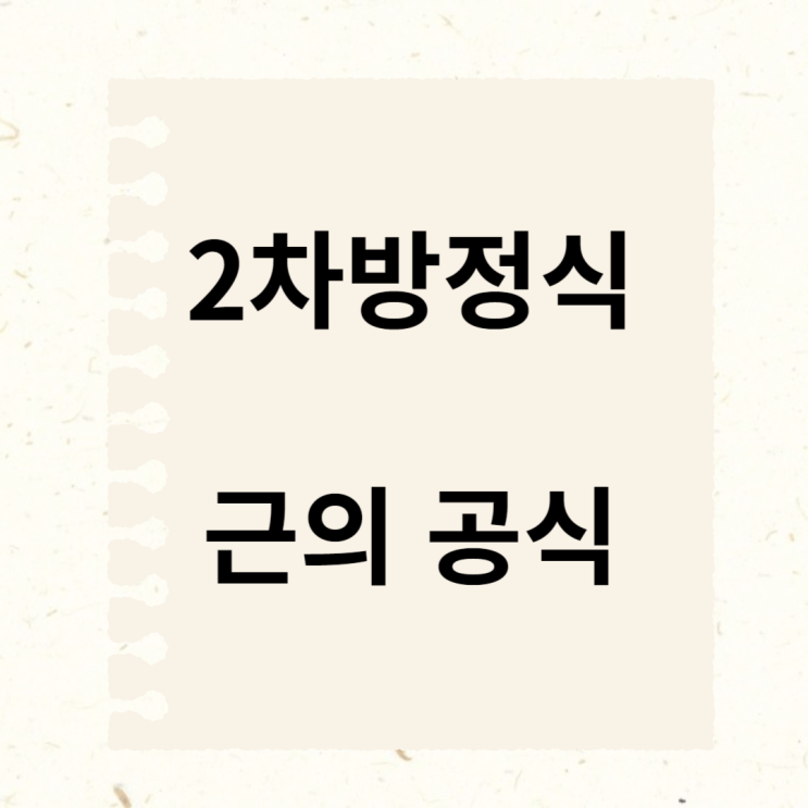 2차 방정식 근의 공식 (오랜만에 정리해 봄)