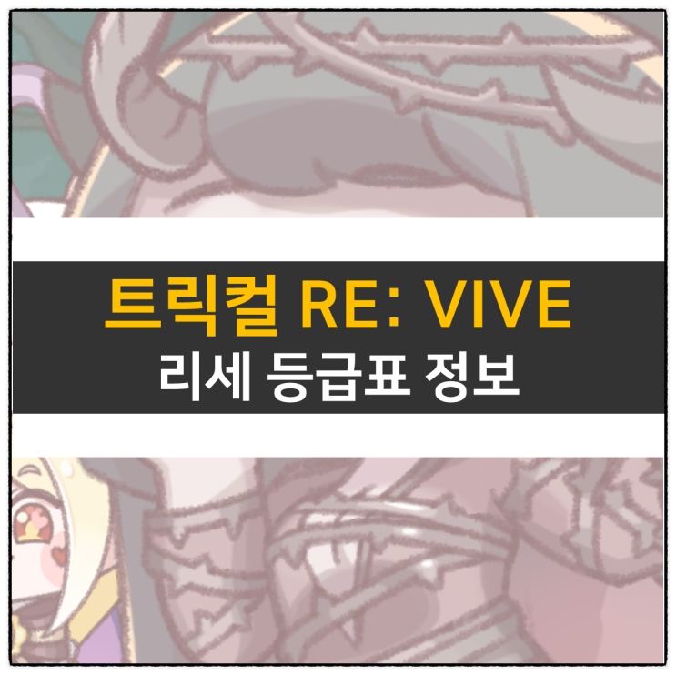 트릭컬 리바이브 리세 등급표 티어표 추천 사도 쿠폰 없음 트릭컬 리바이브 리세 등급표 티어표 추천 사도 쿠폰 없음