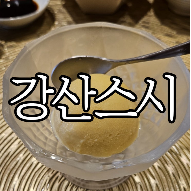  창원성산구상남동 찐 가성비 오마카세 강산스시 런치후기