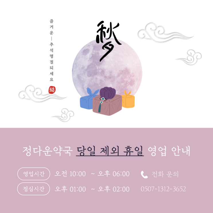 정다운약국, 추석연휴 365일 영업합니다!