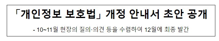 「개인정보 보호법」 개정 안내서 초안 공개