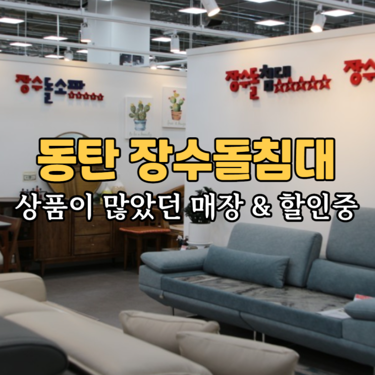 장수돌침대 동탄 매장 흙 침대 쇼파 가격 상담하고 왔어요!