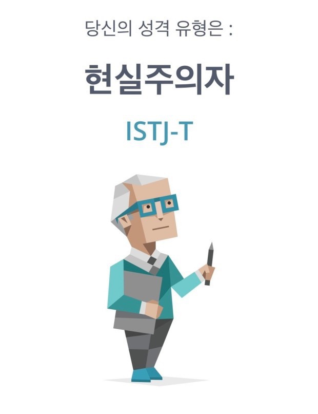  MBTI 블로그 문답 <ISTJ>