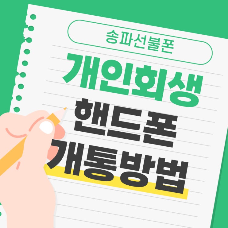  송파선불폰 개인회생중 핸드폰개통방법