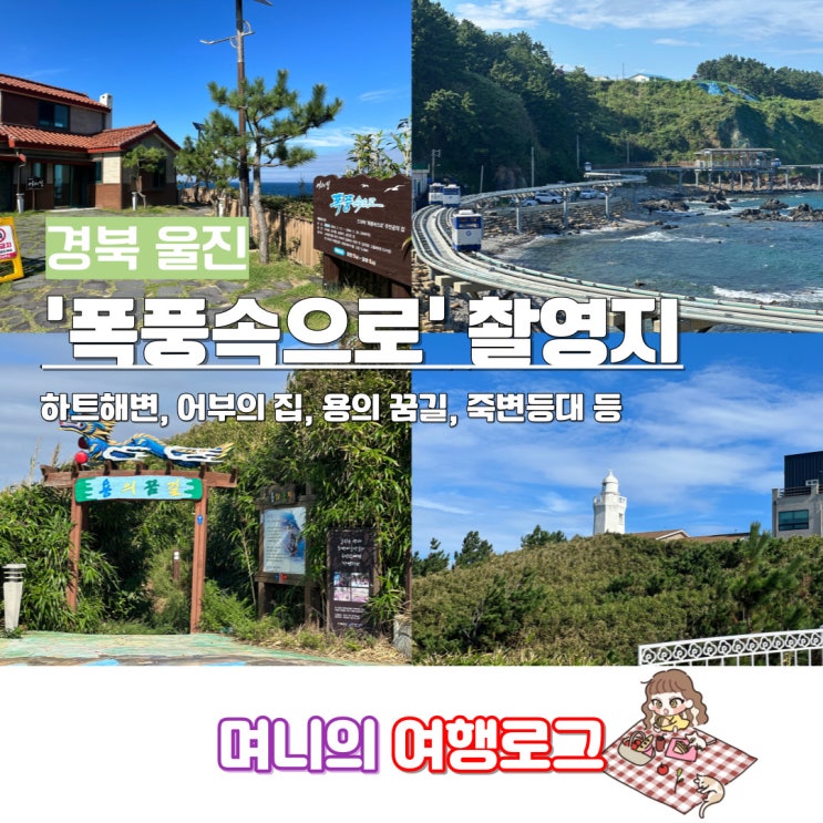 경북 울진 여행 폭풍속으로 드라마 촬영지(세트장) & 하트해변 주차장, 화장실 위치