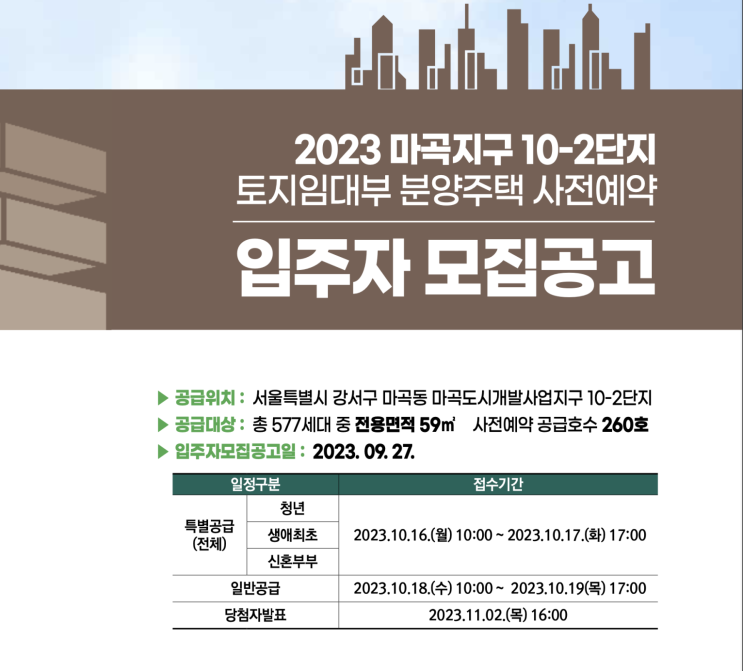  마곡청약 마곡지구 10-2단지 토지임대부 분양주택 59타입 사전예약 260호
