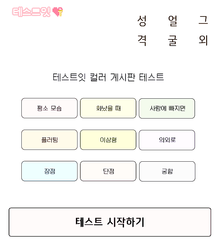  테스트잇 컬러 게시판 테스트 색다른 MBTI 검사