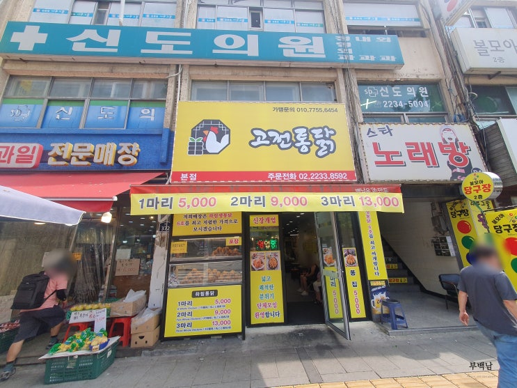  서울 창신동 막걸리에 통닭? 새로운 조합의 옛날통닭이 먹고싶을때 고전통닭