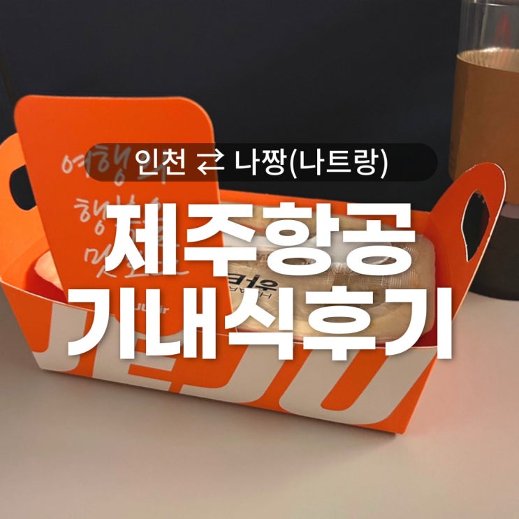  아이랑 나트랑여행 제주항공 왕복 기내식후기, 사전신청