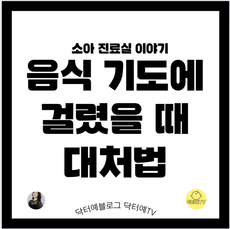 부모라면 꼭 알아야하는 질식 대처 기술 | 질식 위험 있는 음식 종류 | 상황별 구조 응급 대처 방법 | 목에 음식물 걸린 아이를 살리는 하임리히