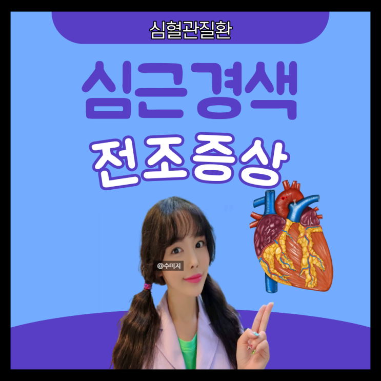  관상동맥질환 심장마비 원인 증상 급성 심근경색 전조증상 호흡곤란 가슴흉통