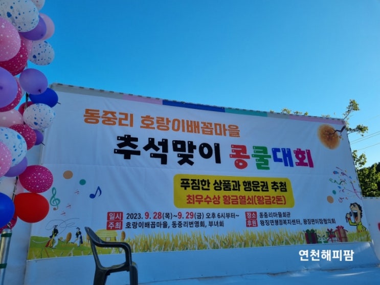  마을공동체 동중리 호랑이배꼽마을 추석맞이 콩쿨대회