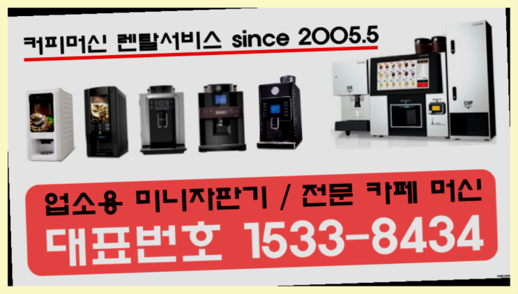  사곡동커피머신렌탈 사무실용커피자판기커피머신렌탈/ 전국  무료가능