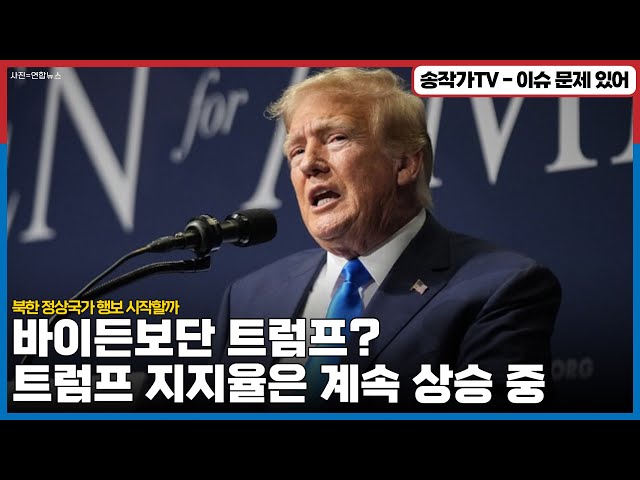 "<b>트럼프</b>의 돌풍과 한국의 반응: <b>사법 리스크</b>를 불구하고 지지도... 