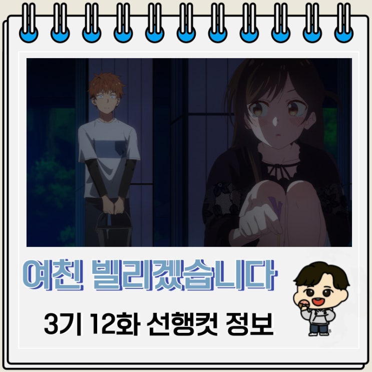 여친 빌리겠습니다 3기 12화 예고편 미리보기 여친 빌리겠습니다 3기 12화 예고편 미리보기