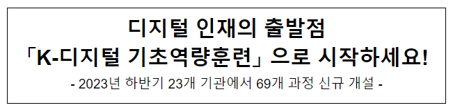 디지털 인재의 출발점 「K-디지털 기초역량훈련」 으로 시작하세요! 디지털 인재의 출발점 「K-디지털 기초역량훈련」 으로 시작하세요!